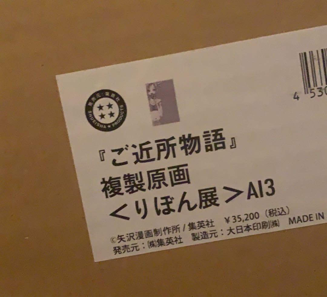 Amazon.co.jp: ご近所物語 複製原画 りぼん展 幸田実果子 矢沢あい